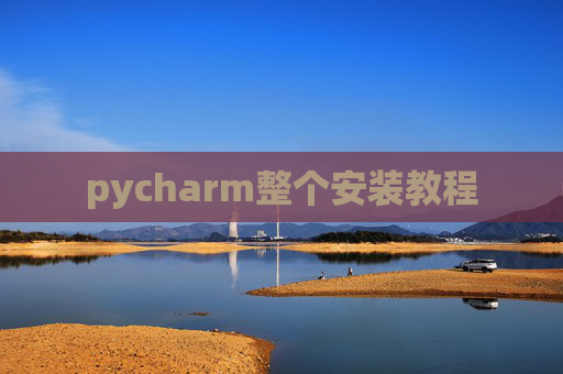 pycharm整个安装教程